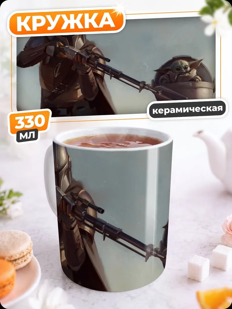 Кружка керамическая Мандалорец и Грогу