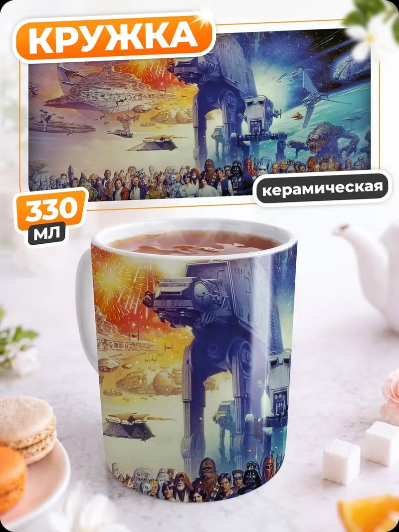 Кружка керамическая Звездные войны битва