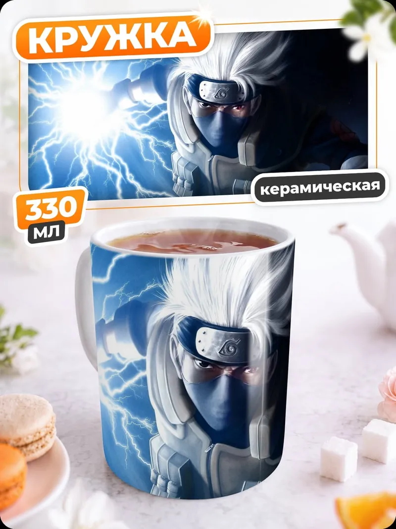 Кружка керамическая Какаши Расенган