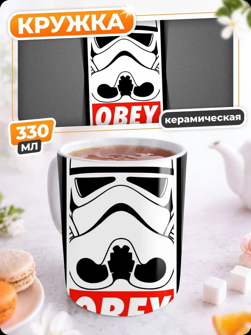 Кружка керамическая Штурмовик Obey