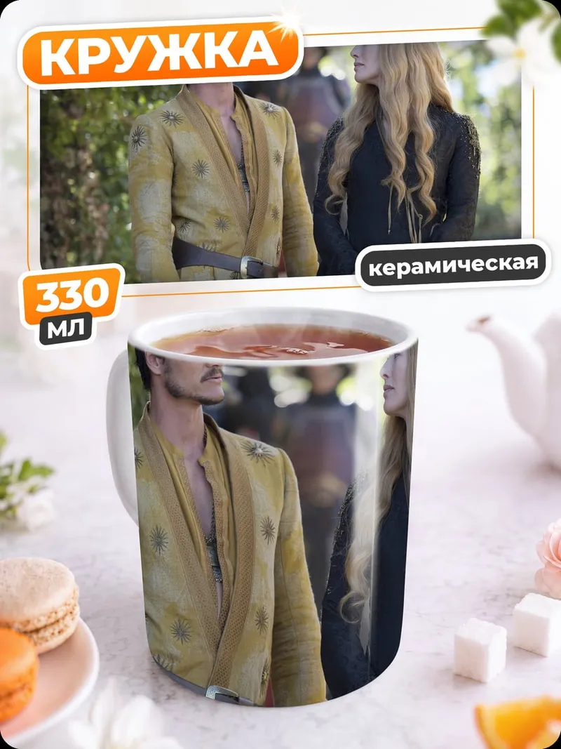 Кружка керамическая Джейме и Серсея