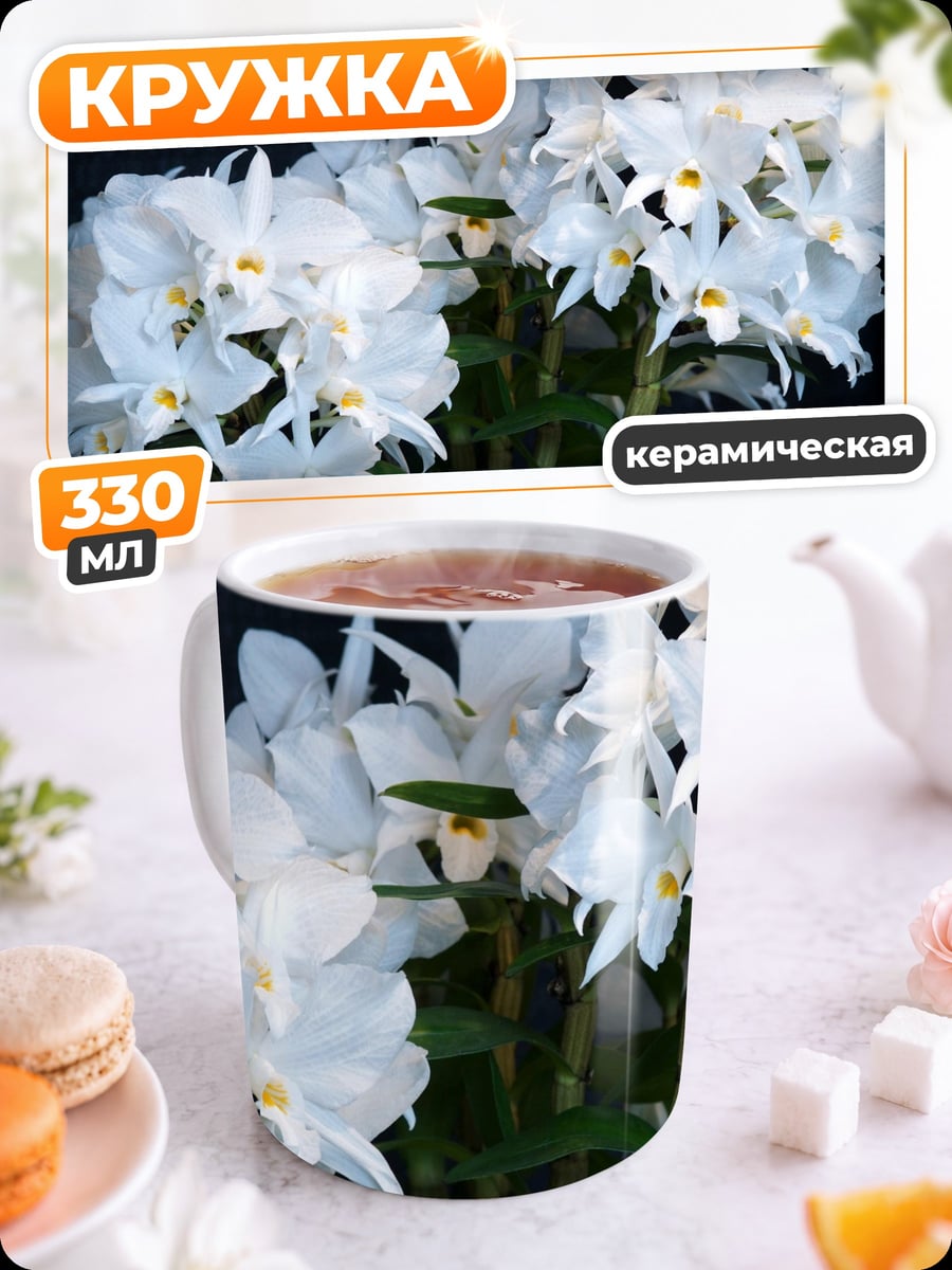 Кружка керамическая Белые орхидеи