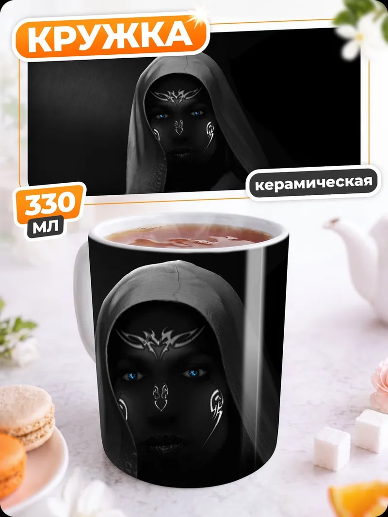 Кружка керамическая Темная колдунья