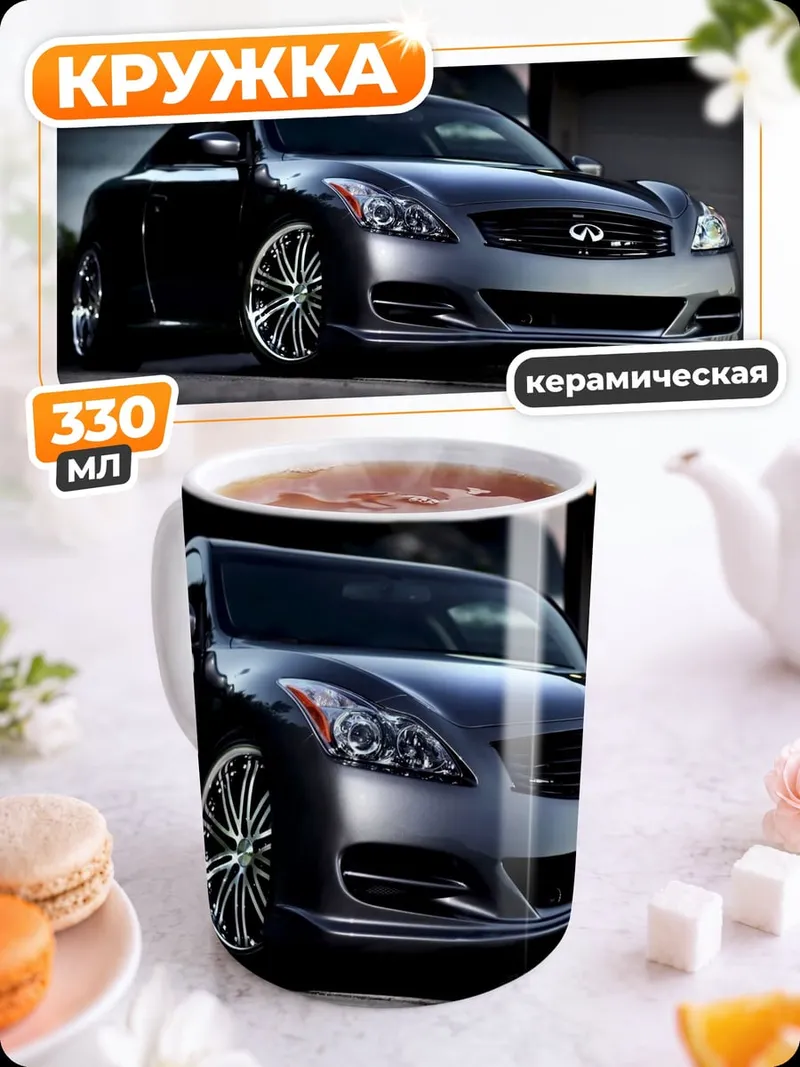 Кружка керамическая Спортивный автомобиль Infiniti
