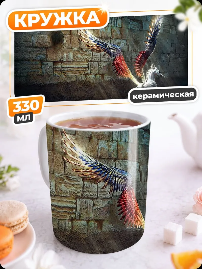 Кружка керамическая Крылатый конь в пещере