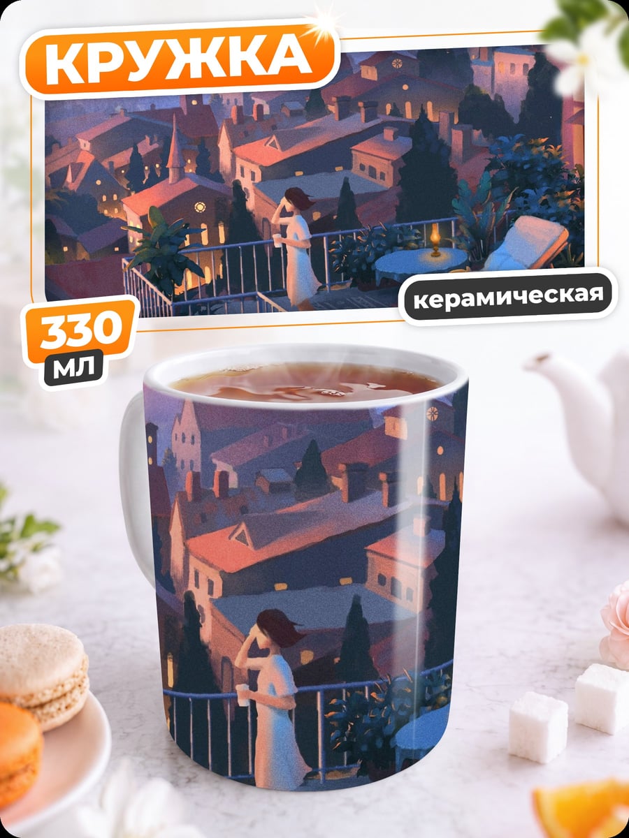 Кружка керамическая Девушка на крыше