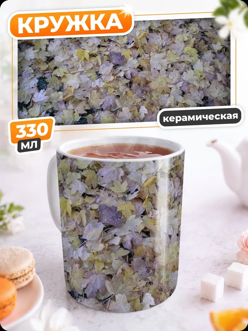 Кружка керамическая Осенние листья сверху