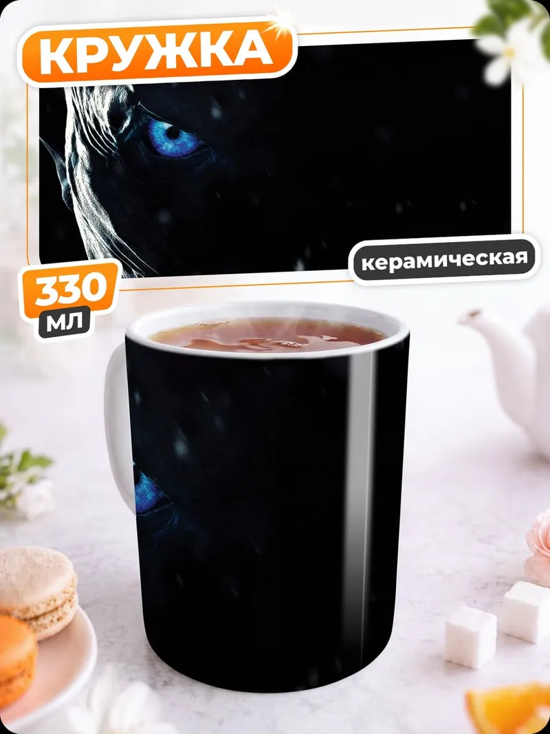 Кружка керамическая Ледяной взгляд
