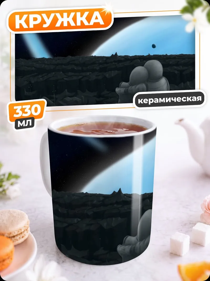 Кружка керамическая Пара космонавтов