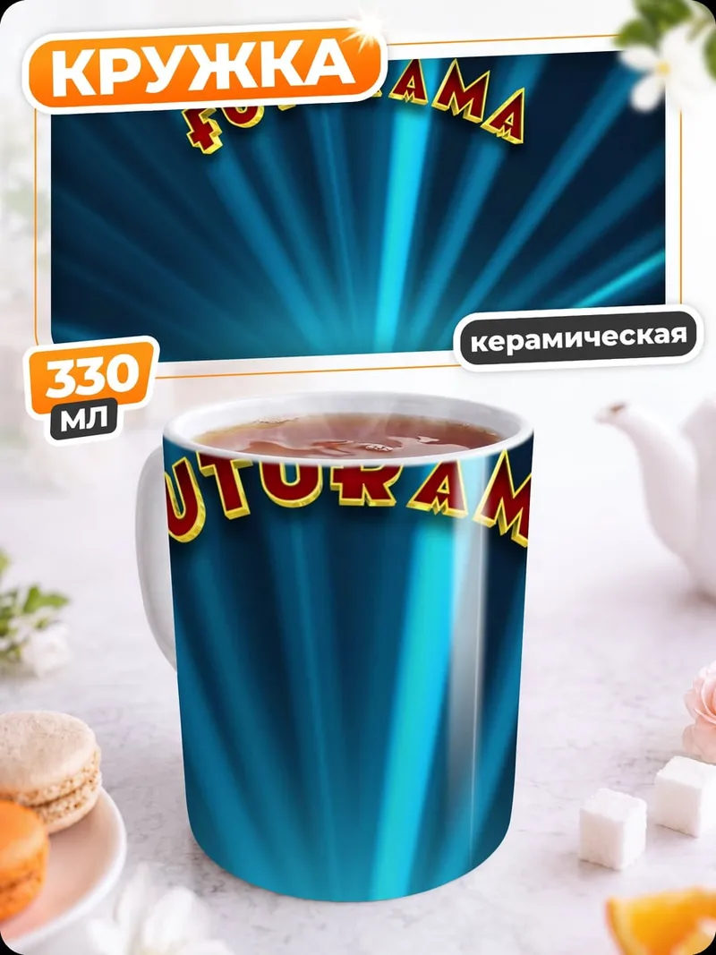 Кружка керамическая Футурама логотип