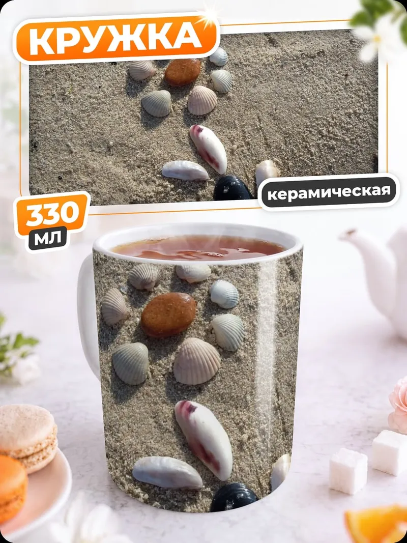 Кружка керамическая ракушки на песке