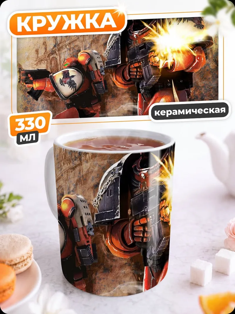 Кружка керамическая Космические десантники стреляют