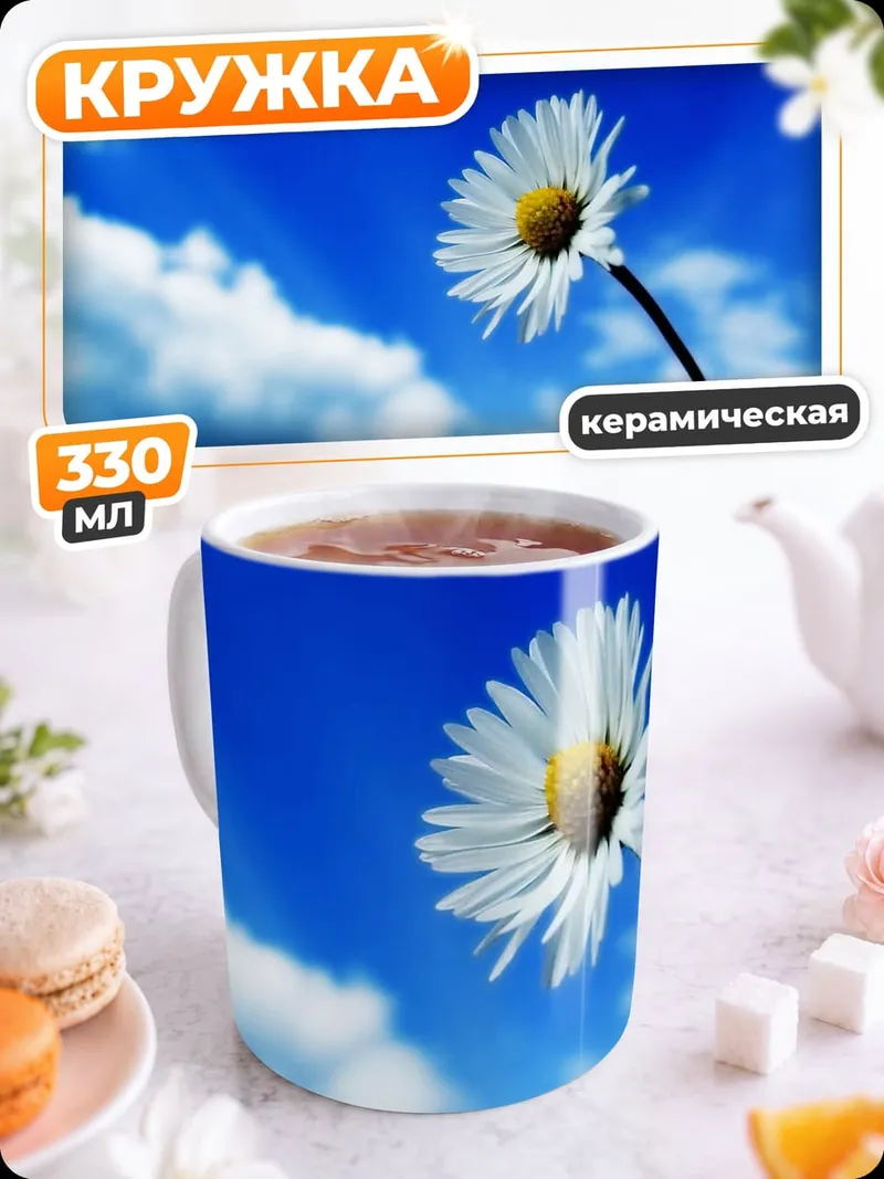 Кружка керамическая Цветок на небе