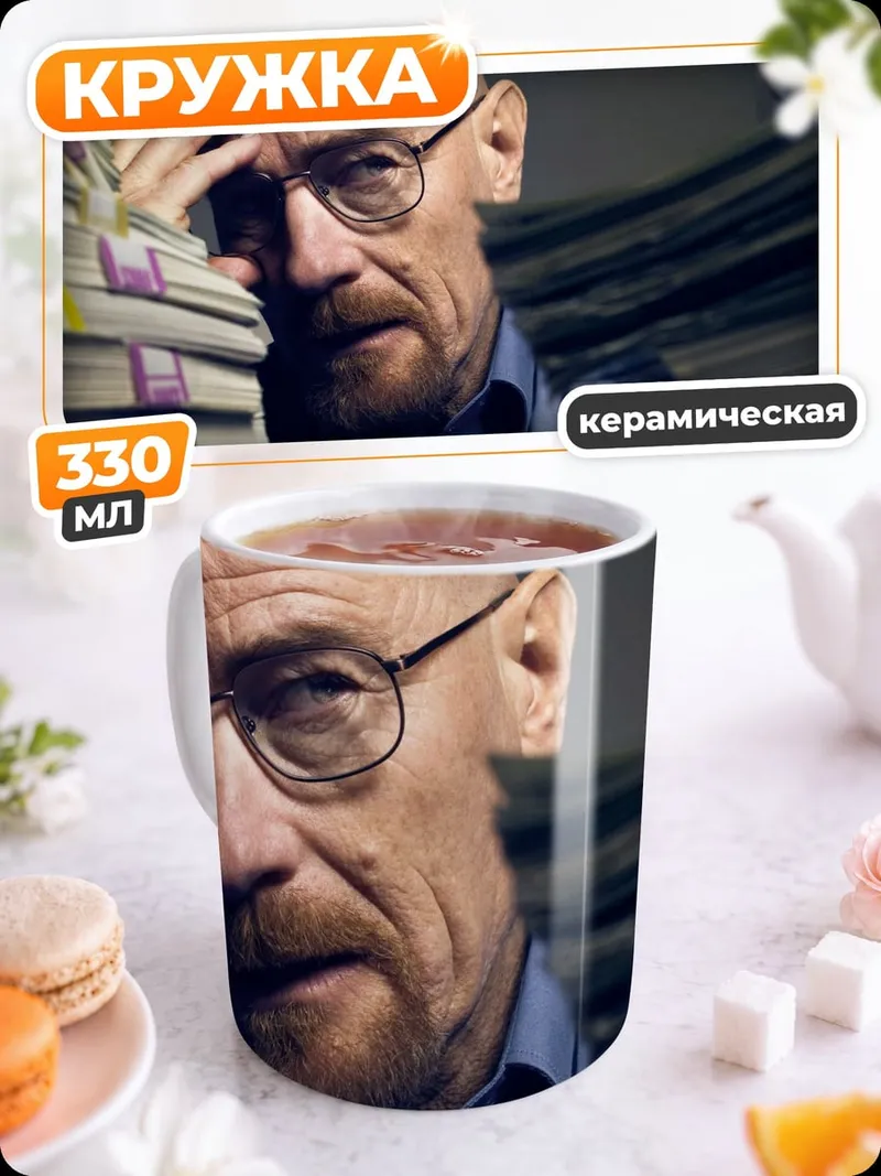 Кружка керамическая Уолтер Уайт с деньгами