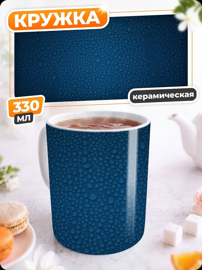 Кружка керамическая Синий фон