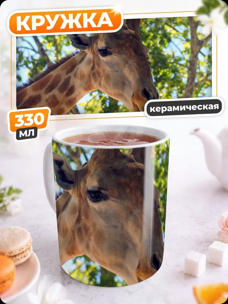 Кружка керамическая Голова жирафа