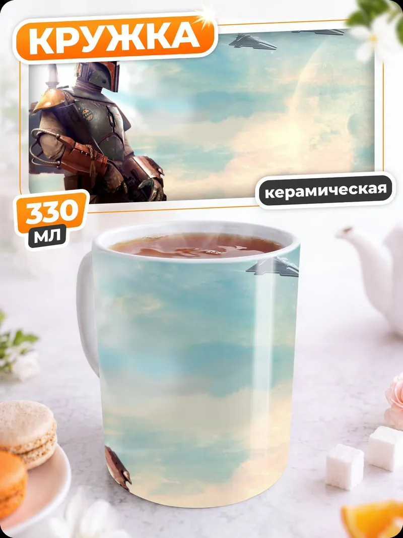 Кружка керамическая Боб Фетт в небе