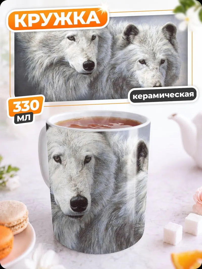 Кружка керамическая Два белых волка
