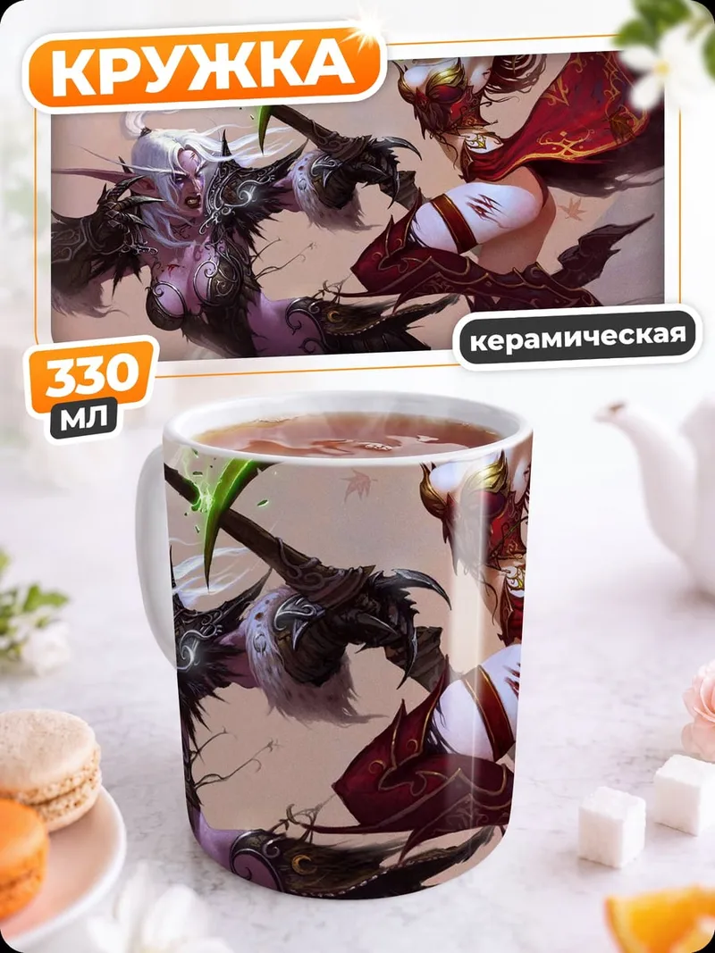 Кружка керамическая Битва эльфиек Warcraft