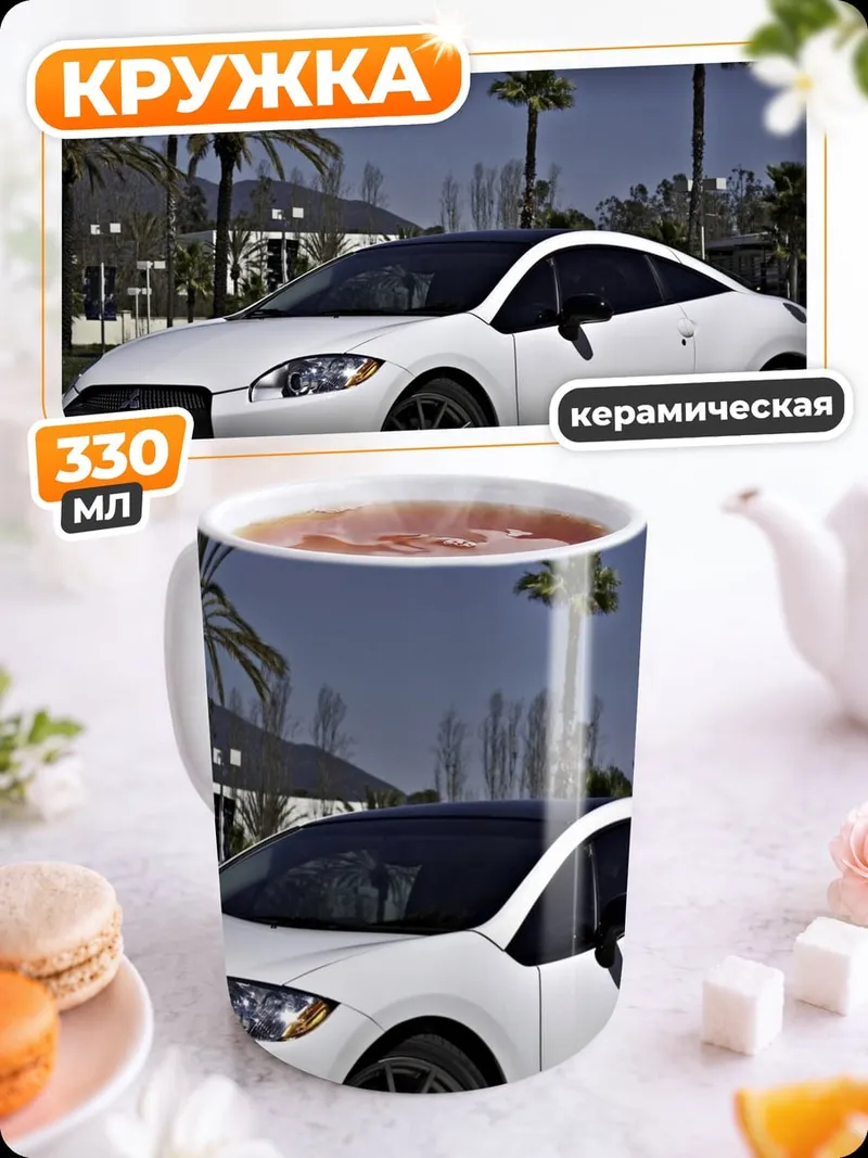Кружка керамическая Белое спортивное купе