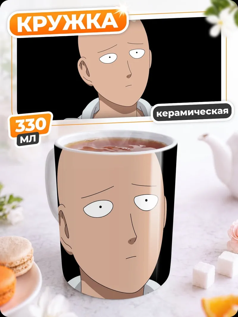 Кружка керамическая Лысый герой аниме