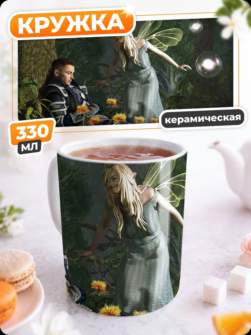 Кружка керамическая Фея и человек