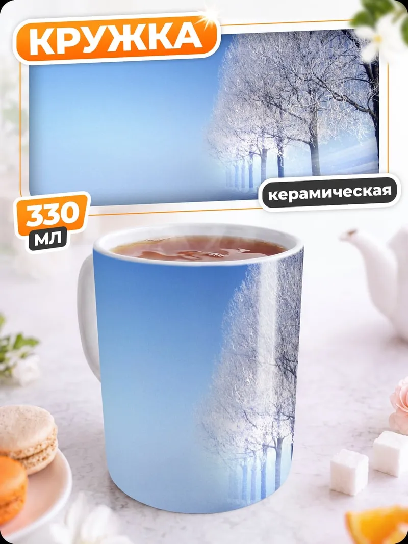 Кружка керамическая Зимний пейзаж с деревьями