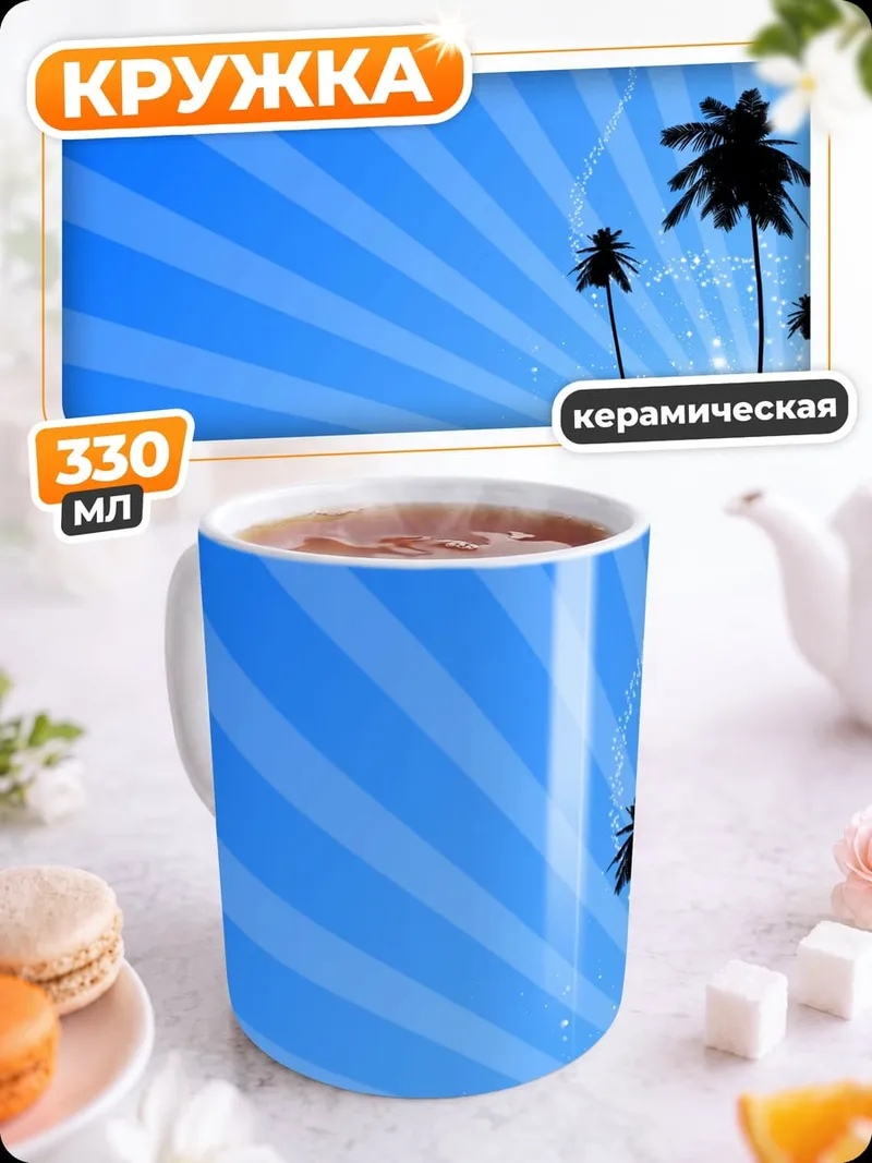 Кружка керамическая Пальмы на закате