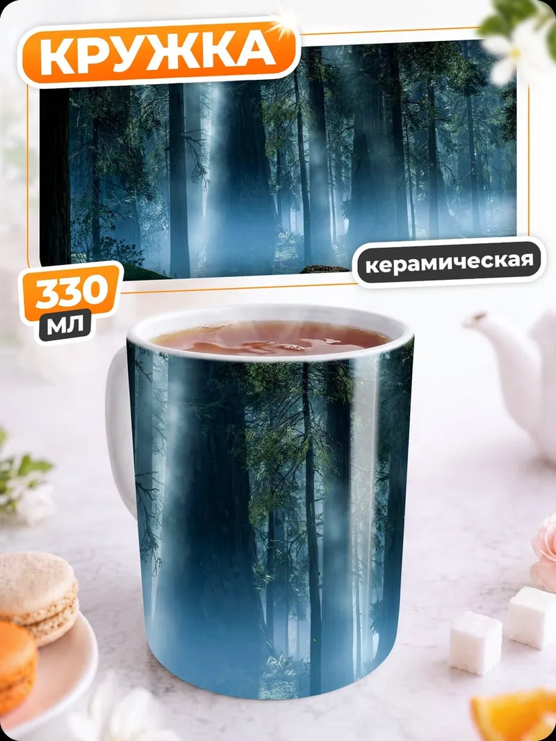 Кружка керамическая Туманный лес