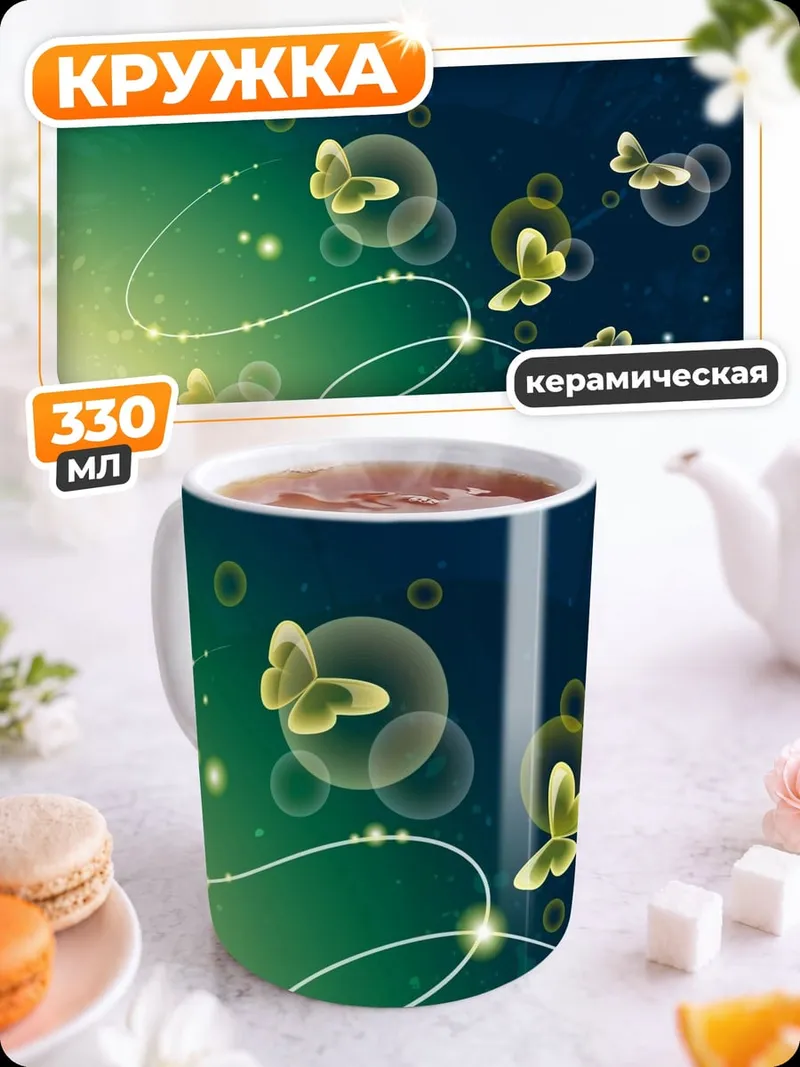 Кружка керамическая Бабочки и пузыри