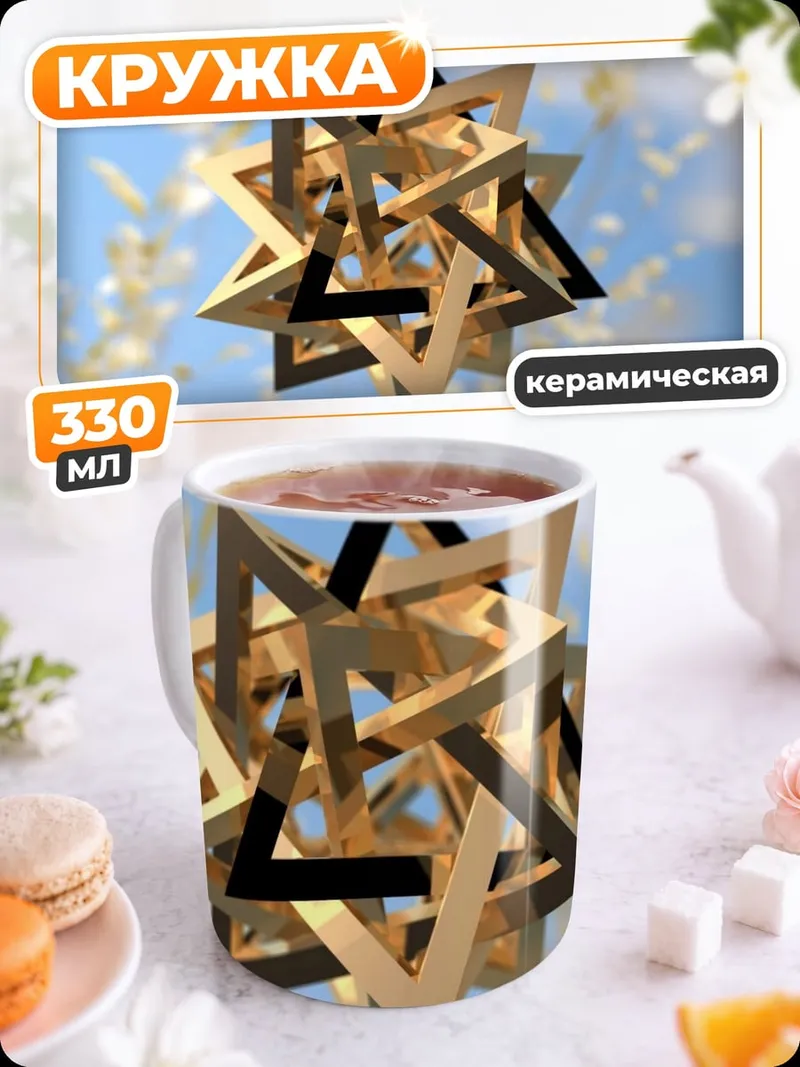 Кружка керамическая Геометрическая звезда