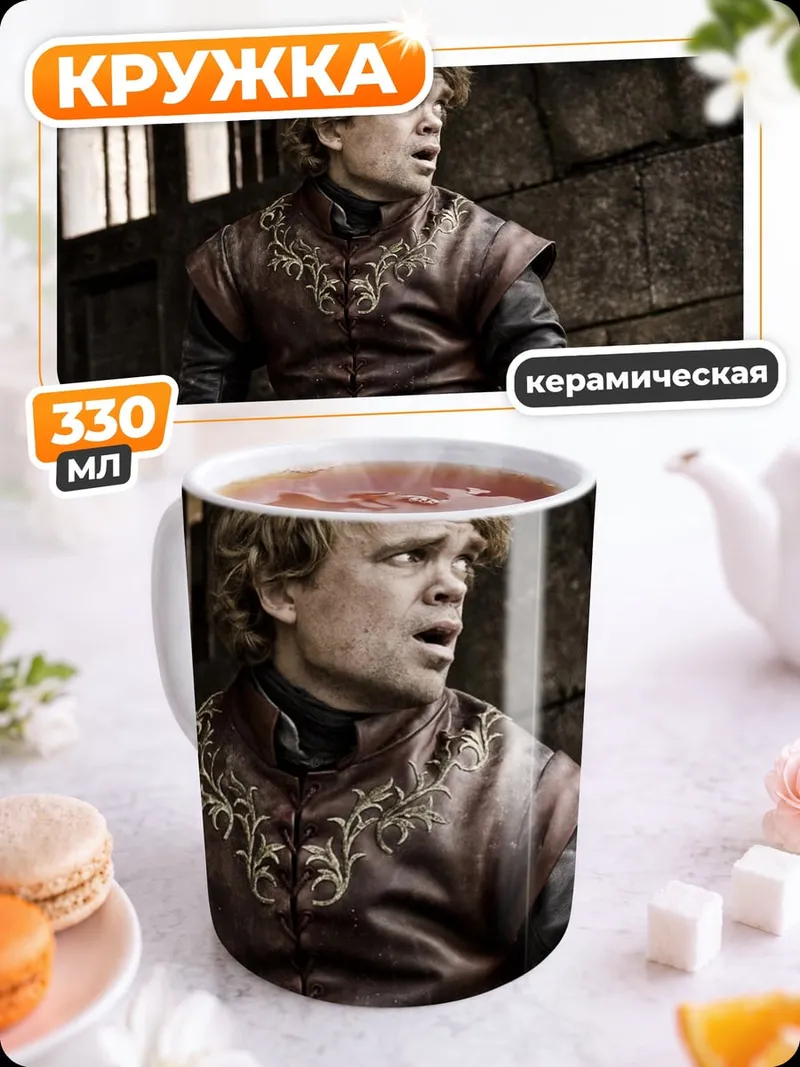 Кружка керамическая Тирион Ланнистер