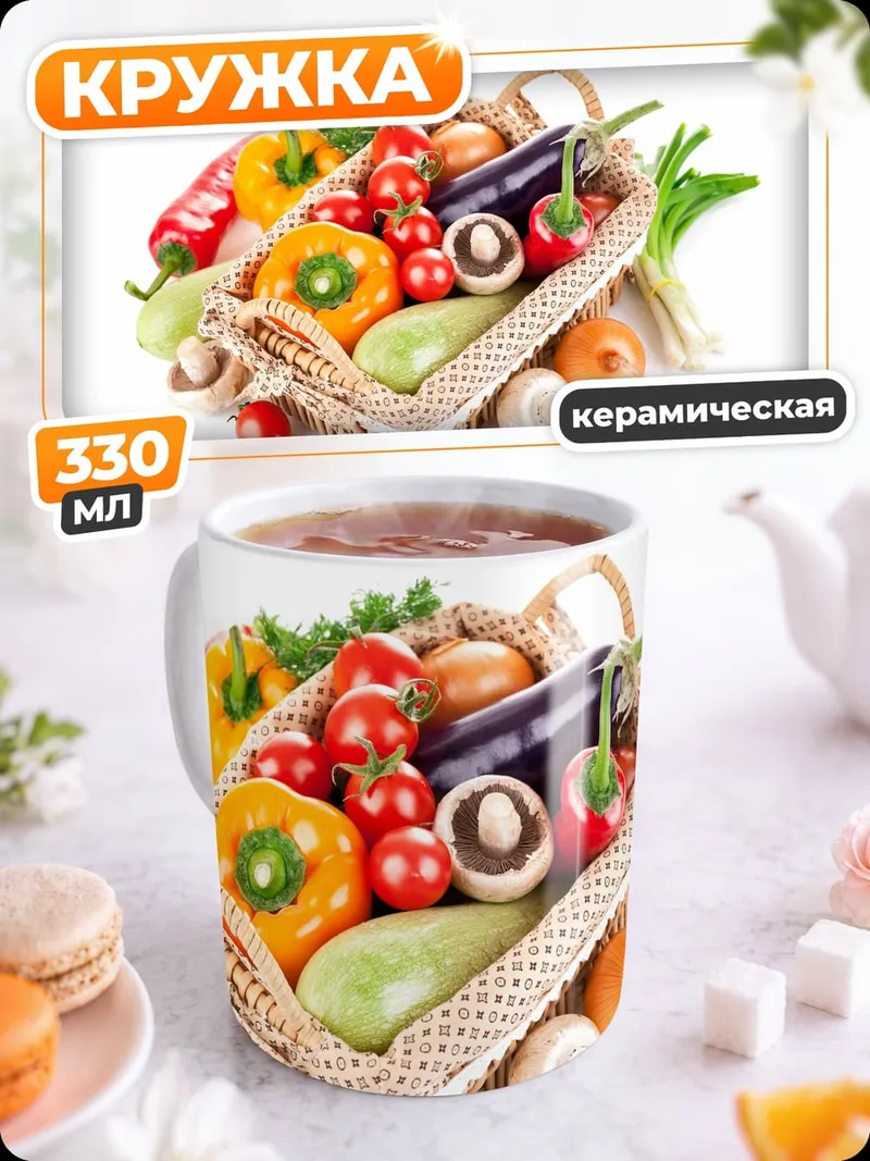 Кружка керамическая Корзина со свежими овощами