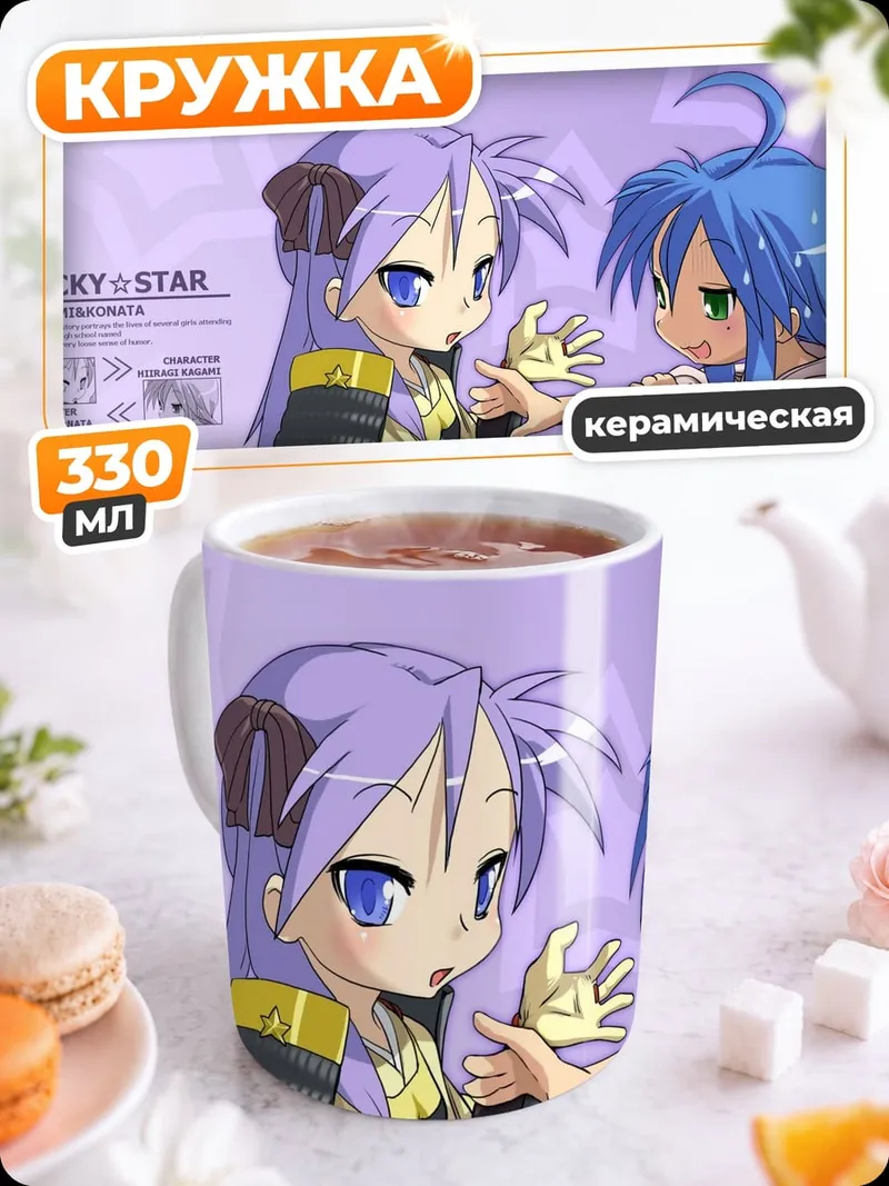 Кружка керамическая Персонажи Lucky Star