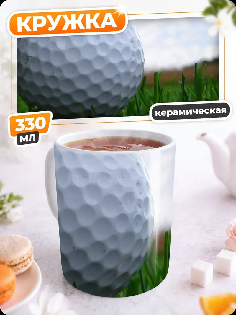 Кружка керамическая Мяч для гольфа на траве