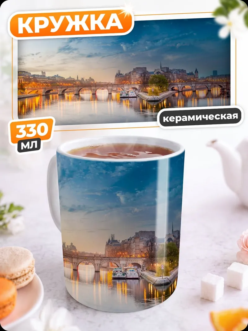 Кружка керамическая Парижский мост на закате