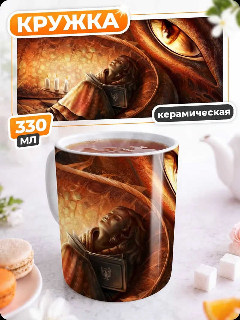 Кружка керамическая Дракон и человек