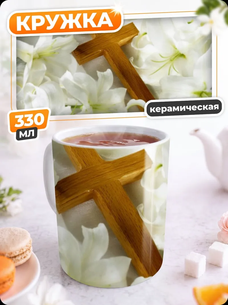Кружка керамическая Деревянный крест