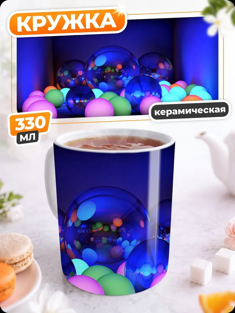 Кружка керамическая Светящиеся шары