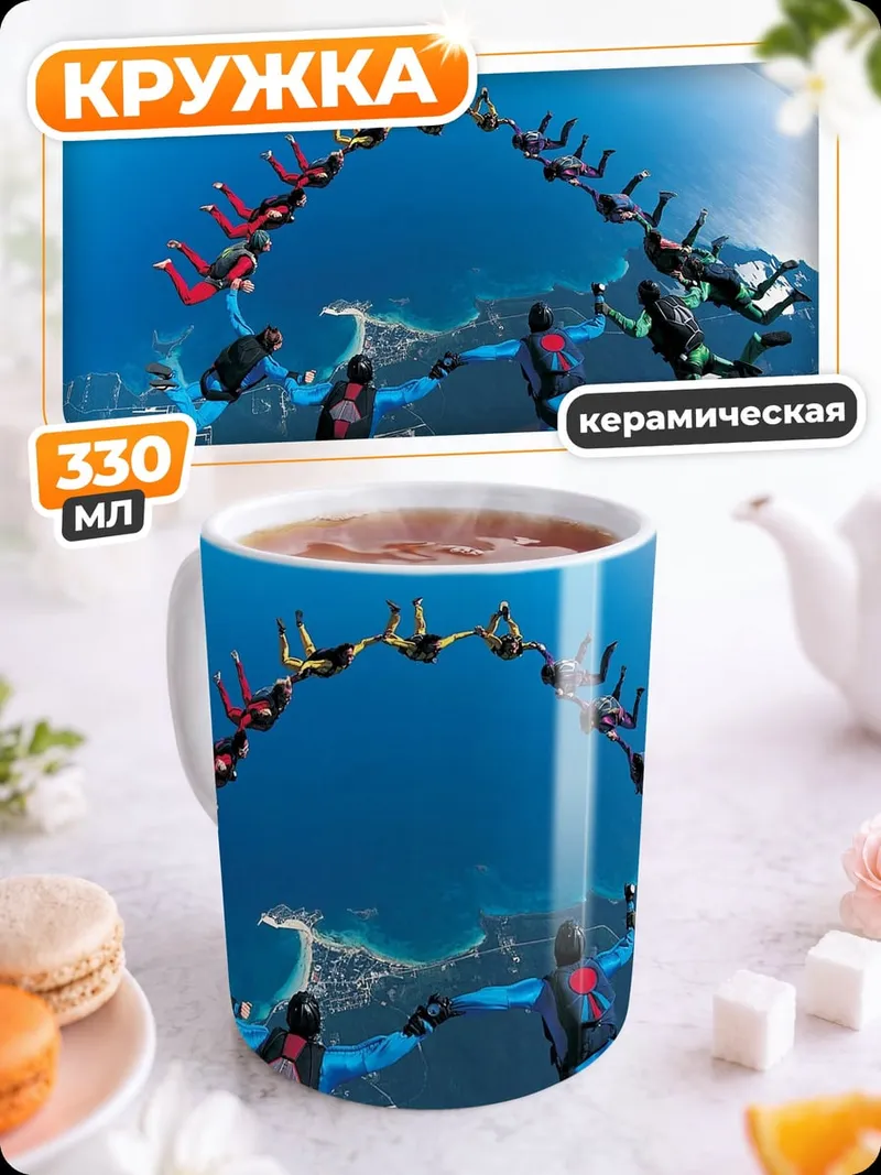 Кружка керамическая прыжок с парашютом