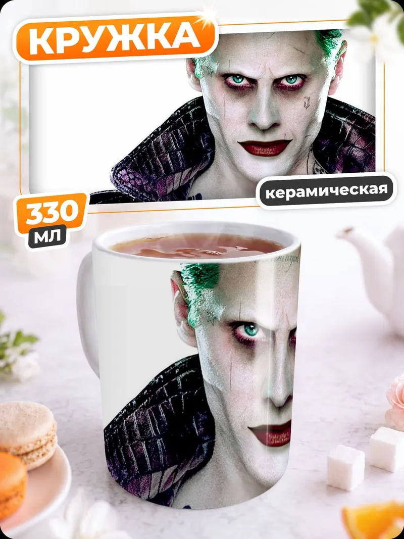 Кружка керамическая Джокер из отряда