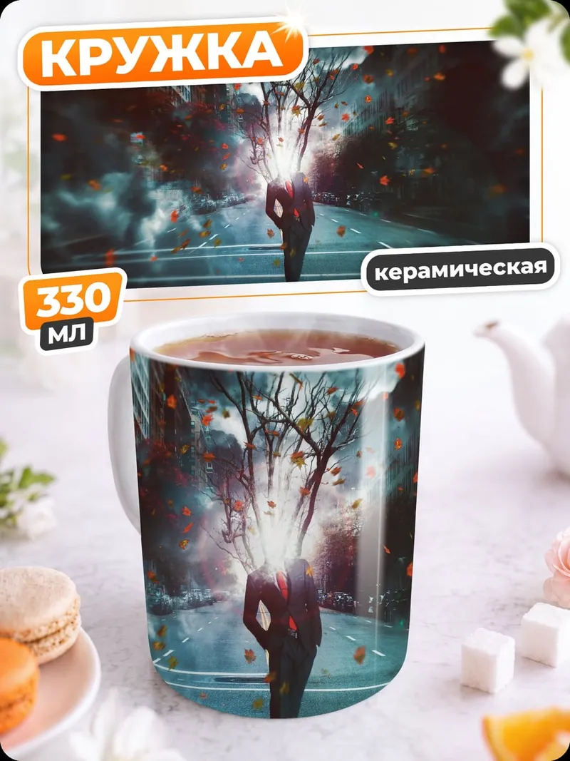Кружка керамическая Человек с древесной головой