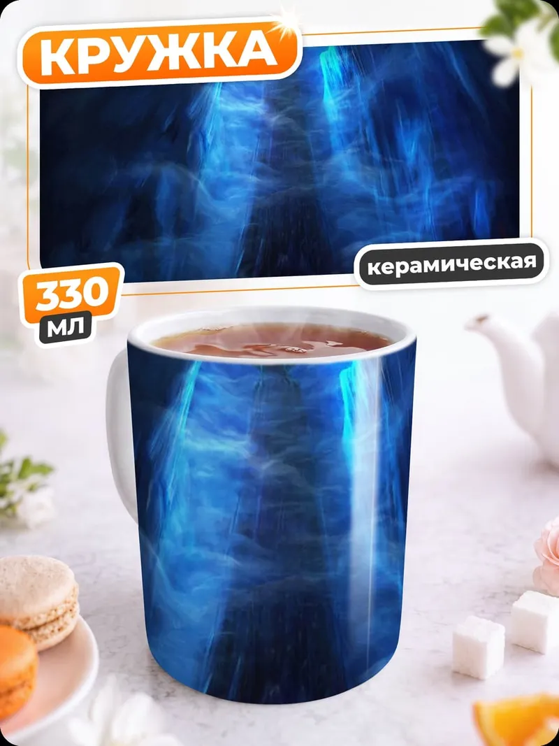 Кружка керамическая Синие лучи света
