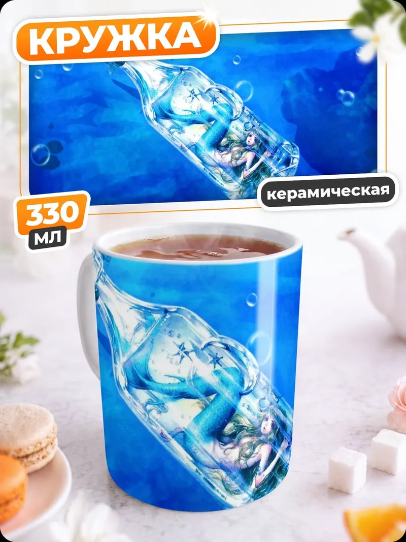 Кружка керамическая Бутылка с посланием