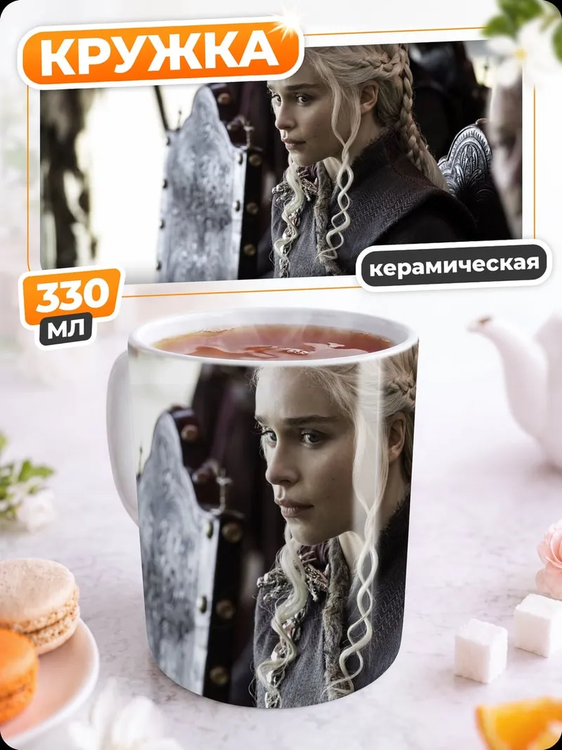 Кружка керамическая Дейенерис Таргариен