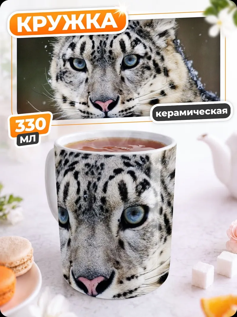 Кружка керамическая Снежный барс