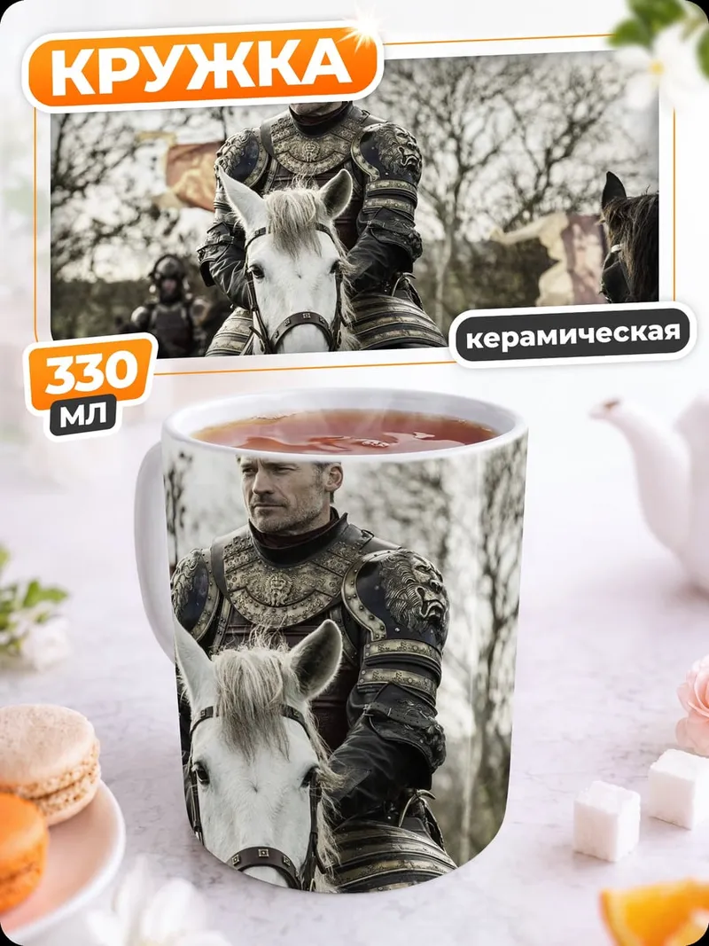 Кружка керамическая Джейме Ланнистер верхом