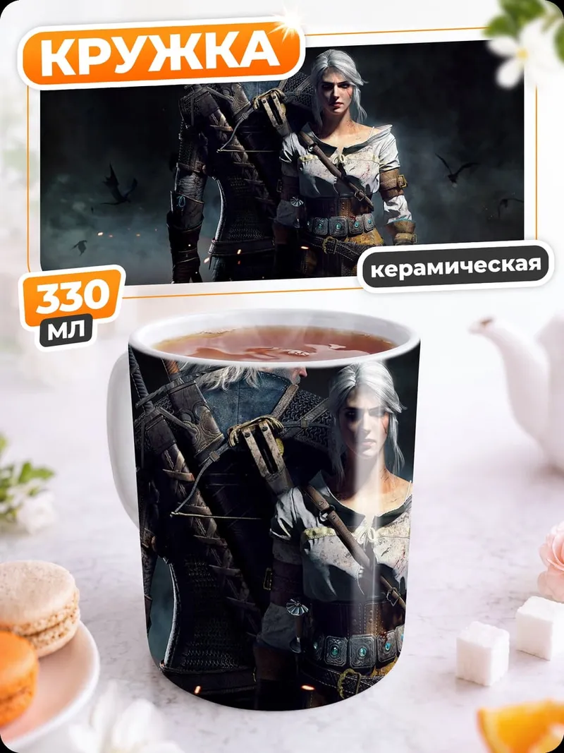 Кружка керамическая Геральт и Йеннифэр Ведьмак