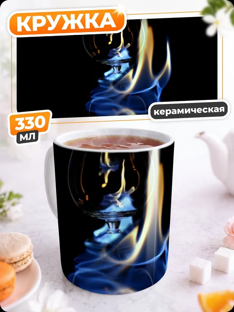 Кружка керамическая Коньячный огонь