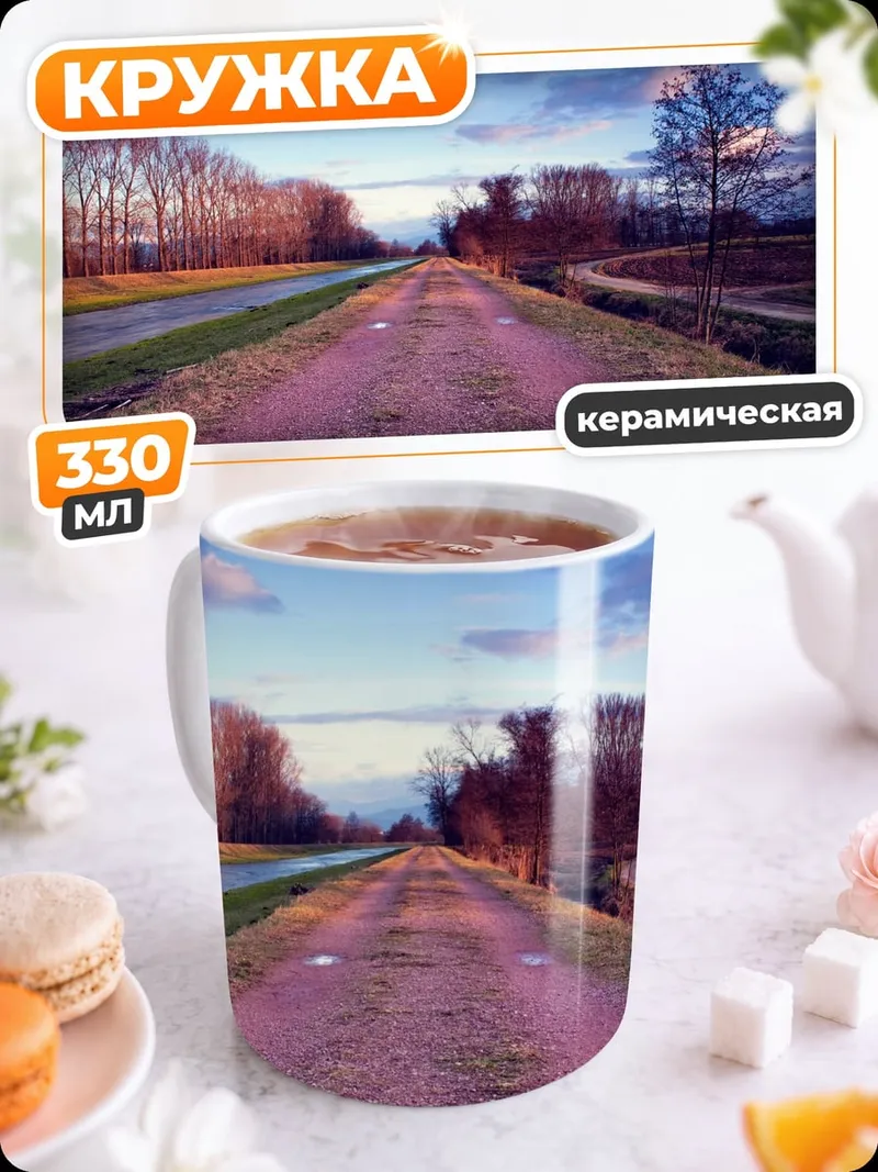 Кружка керамическая Осенняя дорога